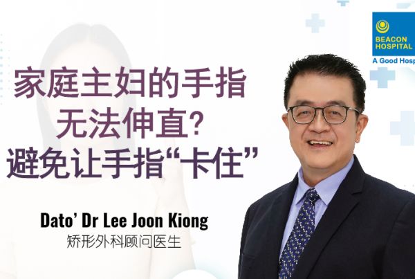 prone-to-trigger-finger-and-ways-to-avoid-getting-your-finger-stuck-zh-dr-lee-joon-liong-beacon-hospital-malaysia