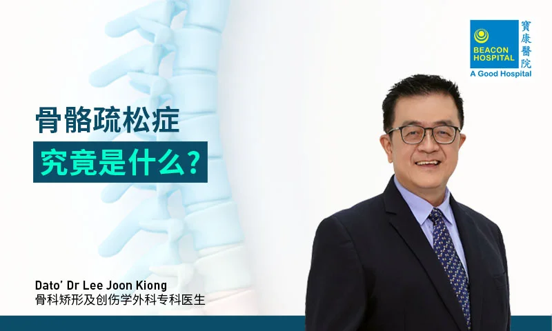 骨质酥松，骨科，创伤外科，Dato DR Lee Joon Kiong, 骨质疾病