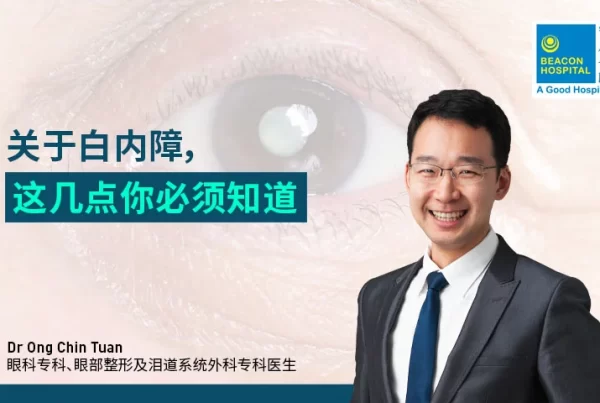 白内障，眼科，DR Ong Chin Tuan, 眼睛疾病，眼睛问题