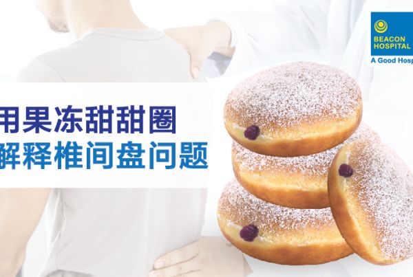 explaining-spinal-cord-problem-with-jelly-donut-beacon-hospital-malaysia-zh