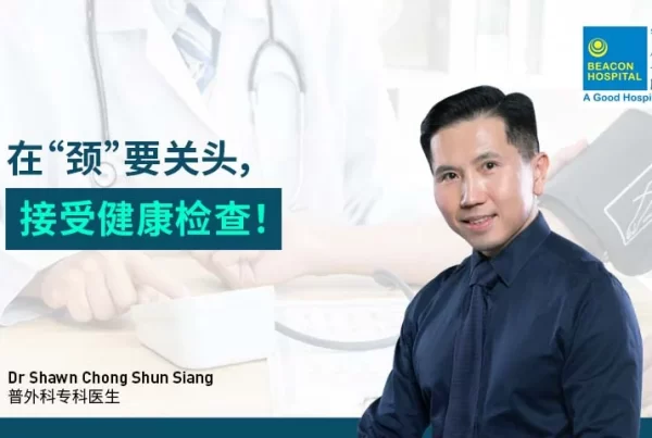 颈部，颈部受伤，健康检查，普外科，DR SHAWN CHONG SHUN SIANG