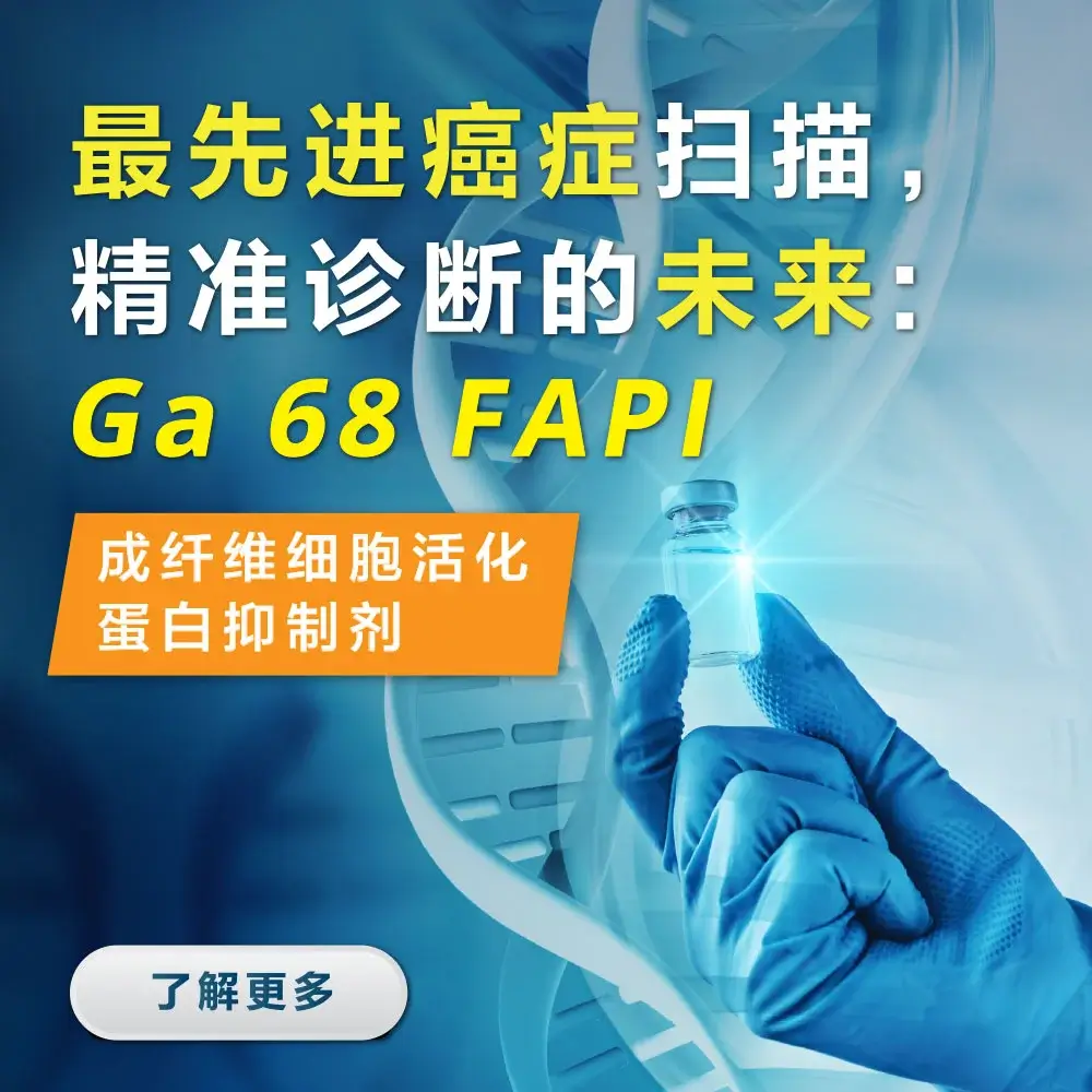 GA-68-FAPI扫描，癌症扫描，影像服务，马来西亚GA-68-FAPI扫描，精准诊断癌症