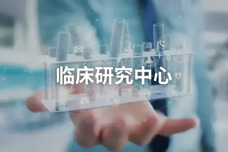 临床研究中心 2025