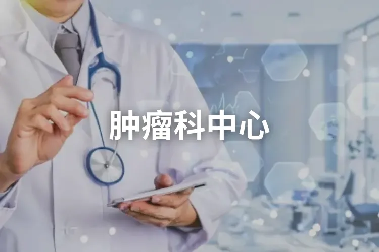 肿瘤科中心 2025