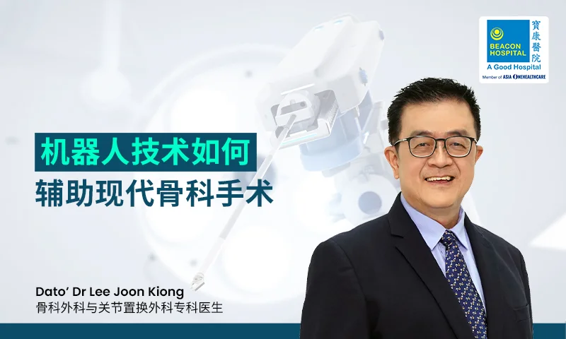 机器人技术如何辅助现代骨科手术